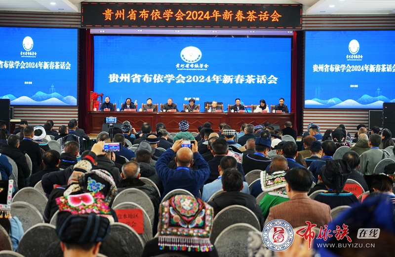贵州省布依学会2024年新春茶话会在贵阳召开 (3).jpg