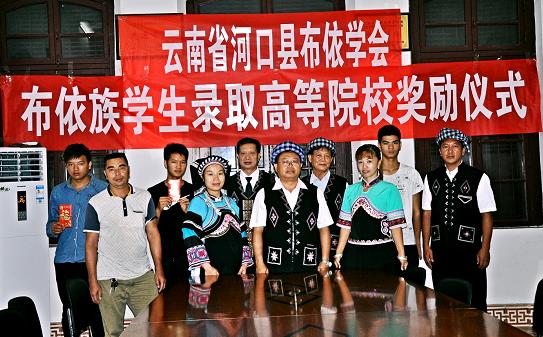 河口县布依学会 为考取高等院校的布依族学生 举行颁发金奖仪式4.jpg