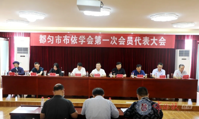 都匀市布依学会成立大会暨第一次会员代表大会召开_副本.jpg