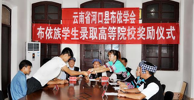 河口县布依学会 为考取高等院校的布依族学生 举行颁发金奖仪式3.jpg