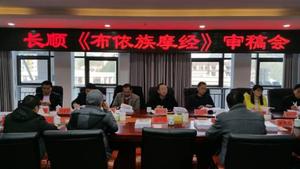 贵州少数民族古籍经典系列出版计划《布依族摩经》审稿会在黔南州长顺县召开