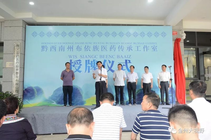 贵州省首个布依族医药传承工作室正式成立.jpeg