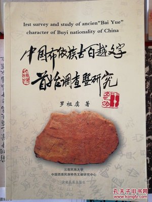 中国布依族古百越文字首始调查及研究.jpg