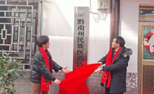 贵州黔南州民族医药协会龙里分会成立.png