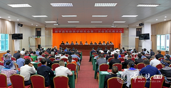 册亨县布依学会召开第二届换届大会 (1).jpg