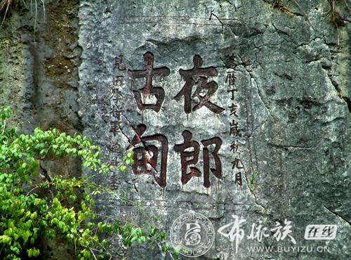 夜郎是布依族先民建立的国家4.jpg