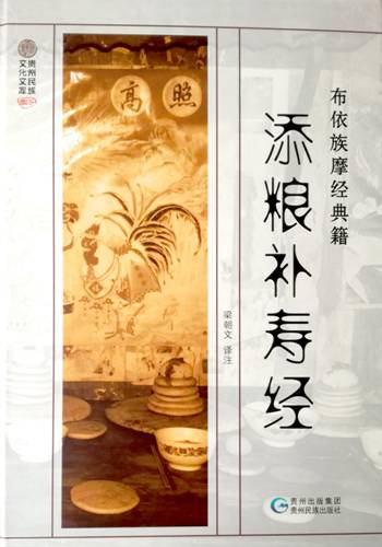 《添粮补寿经》一书中,除了详细记录操办添粮补寿仪式时所念诵的经文