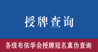 授牌查询