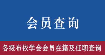 会员会籍查询