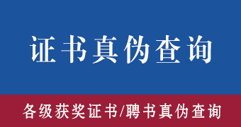 证书真伪查询