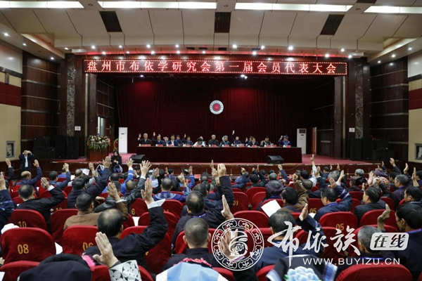 盘州市布依族学会召开第一届代表大会暨“重阳聚·布依情”晚会.jpg