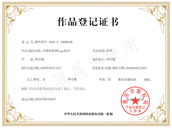 中国布依网版权登记证书.jpg
