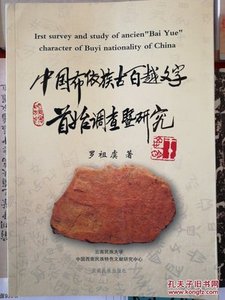 《中国布依族古百越文字首始调查及研究》出版