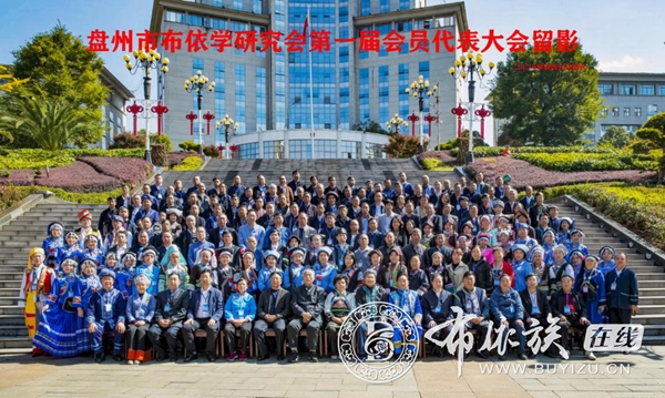 盘州市布依族学会召开第一届代表大会暨“重阳聚·布依情”晚会11.jpg