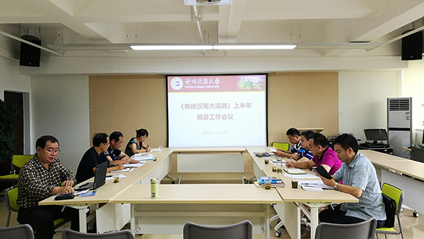 《布依汉英大词典》上半年编纂工作会在贵州民族大学举行.jpg