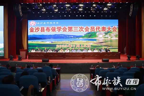 金沙县布依学会第三次会员代表大会召开.jpg